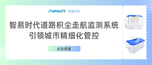 智易時代道路積塵走航監測系統助力城市精細化管控
