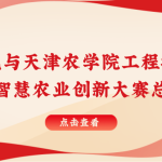 智易時代與天津農學院聯合舉行智慧農業創新大賽總結表彰會！