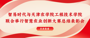 智易時代與天津農學院聯合舉行智慧農業創新大賽總結表彰會！