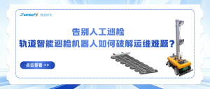 告別人工巡檢：軌道智能巡檢機(jī)器人如何破解運(yùn)維難題？
