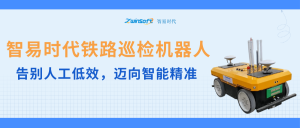 智易時代鐵路巡檢機器人：告別人工低效，邁向智能精準
