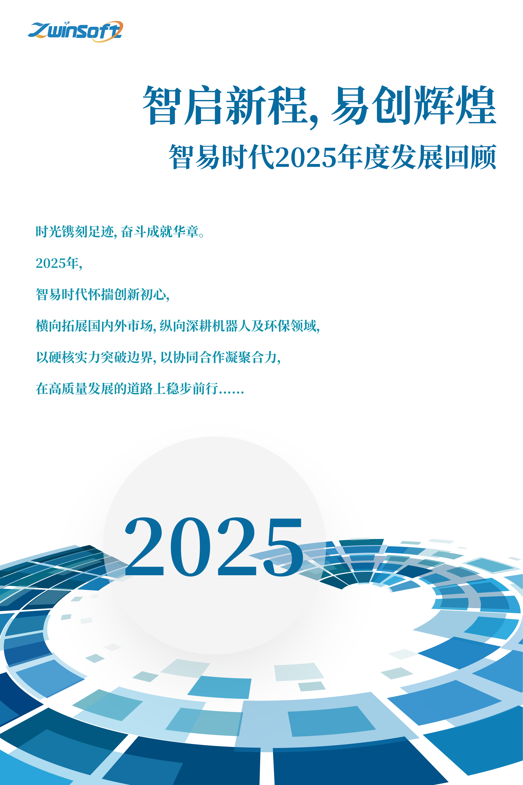 智啟新程，易創輝煌——智易時代2025年度發展回顧1