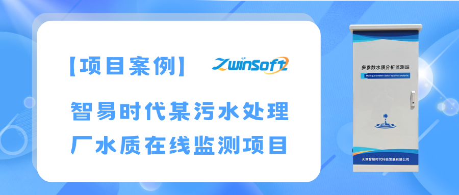 智易時(shí)代某污水處理廠(chǎng)水質(zhì)在線(xiàn)監(jiān)測(cè)項(xiàng)目