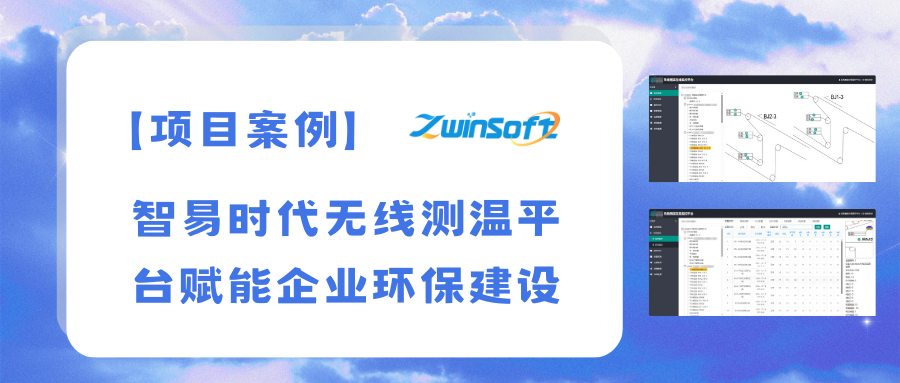 智易時(shí)代無(wú)線(xiàn)測(cè)溫平臺(tái)：賦能企業(yè)環(huán)保建設(shè)新篇章