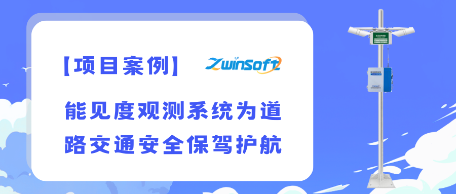 智易時(shí)代能見(jiàn)度觀(guān)測(cè)系統(tǒng)為道路交通安全保駕護(hù)航