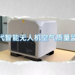 智易時代智能無人機空氣質量監測系統