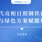 智易時代亮相日照鋼鐵行業盛會，以智能與綠色方案賦能行業升級!