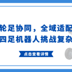 輪足協同，全域適配：智易時代四足機器人挑戰復雜環境巡檢