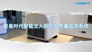 智易時代智能無人機空氣質量監測系統