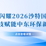 智易時(shí)代閃耀2026沙特國(guó)際環(huán)博會(huì)，以科技賦能中東環(huán)保新未來(lái)!