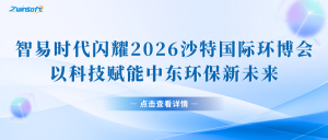 智易時代閃耀2026沙特國際環博會，以科技賦能中東環保新未來!