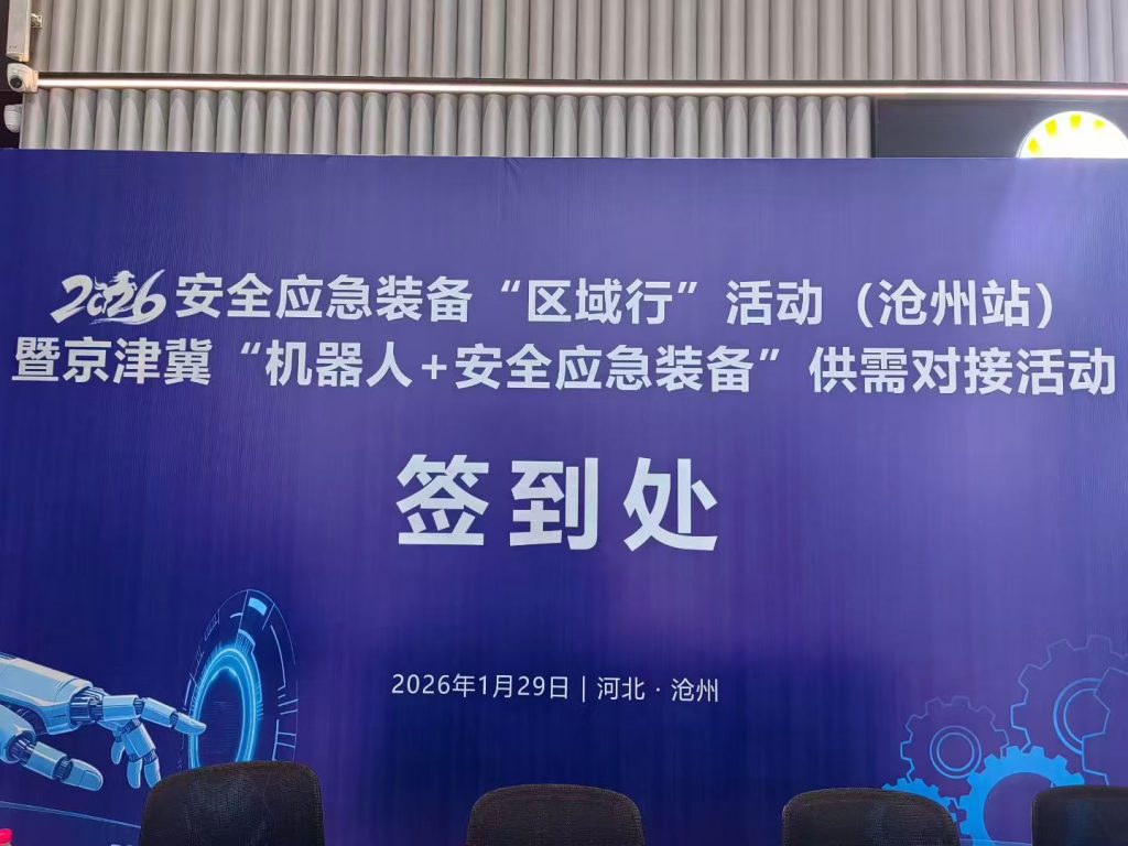 京津冀“機器人+安全應急裝備”新技術新產品新場景供需對接活動